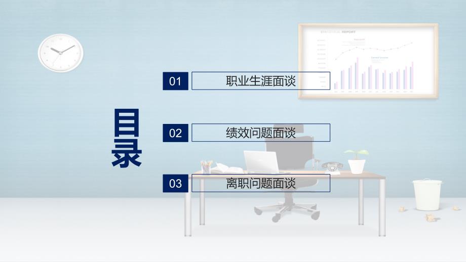 新人考察职业生涯规划面谈动态PPT教学演示_第2页