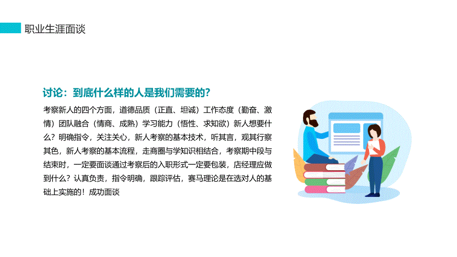 新人考察职业生涯规划面谈动态PPT教学演示_第4页