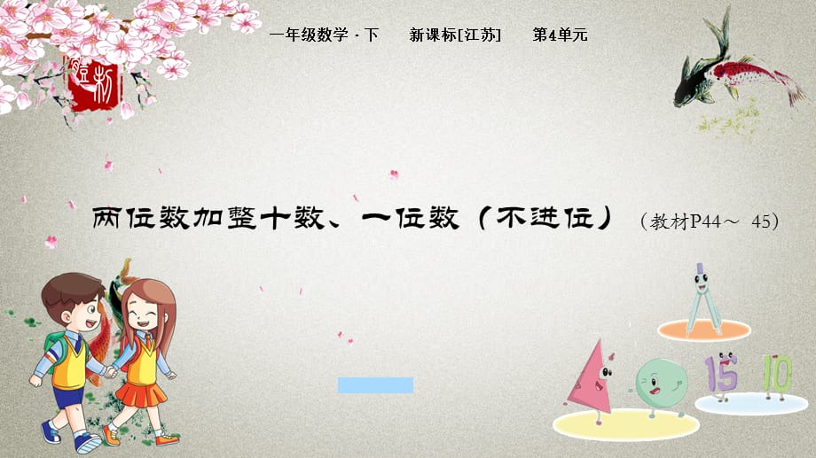 苏教版小学数学一年级下册 第4单元　100以内的加法和减法(一)2 两位数加整十数、一位数（不进位） PPT课件_第1页