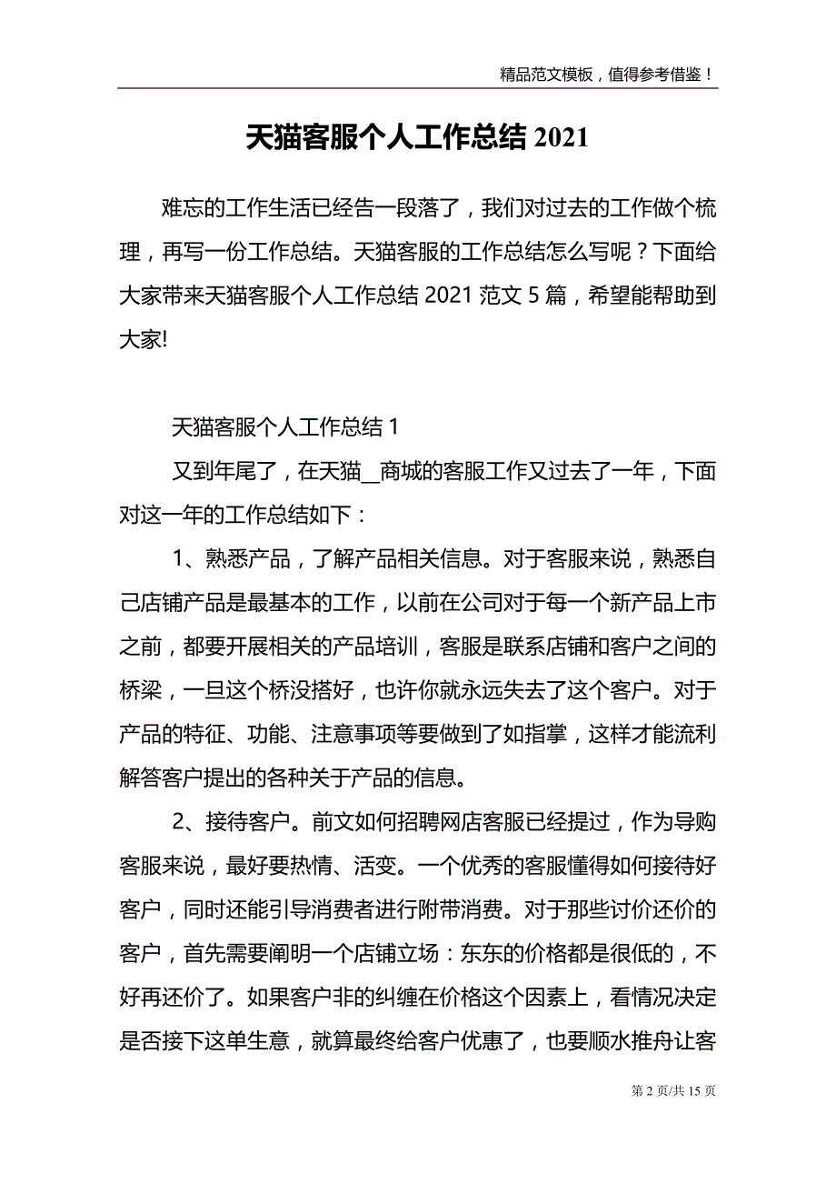 2021年天猫客服个人工作总结范文报告_第2页