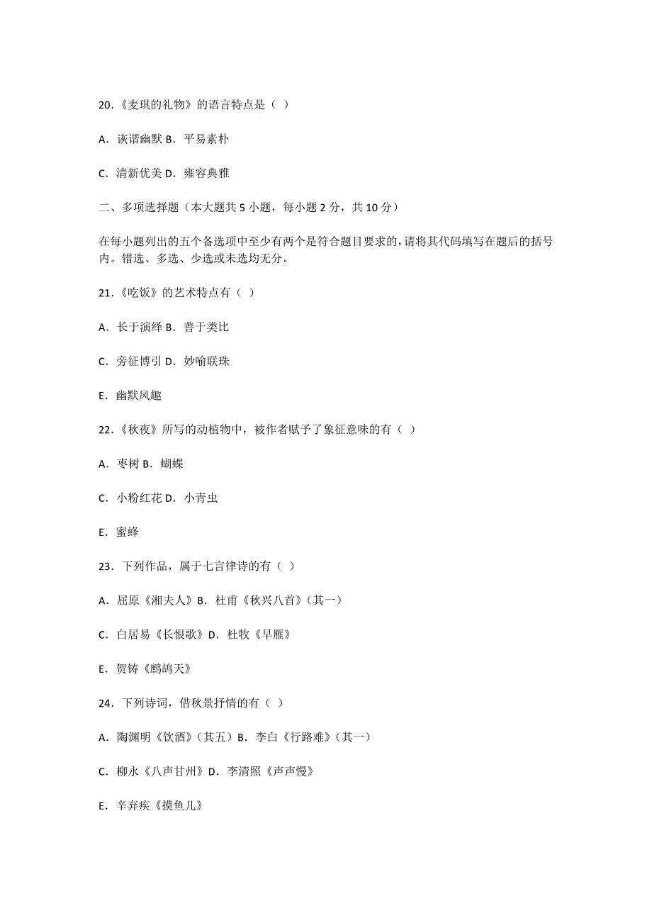 2010年4月大学语文（本）自考试题-自考题库_第4页