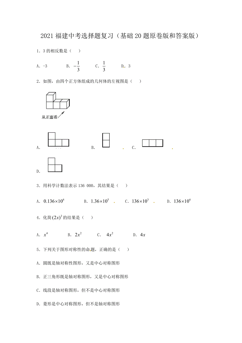 2021年福建省中考选择题复习（基础20题原卷版和答案版）_第1页