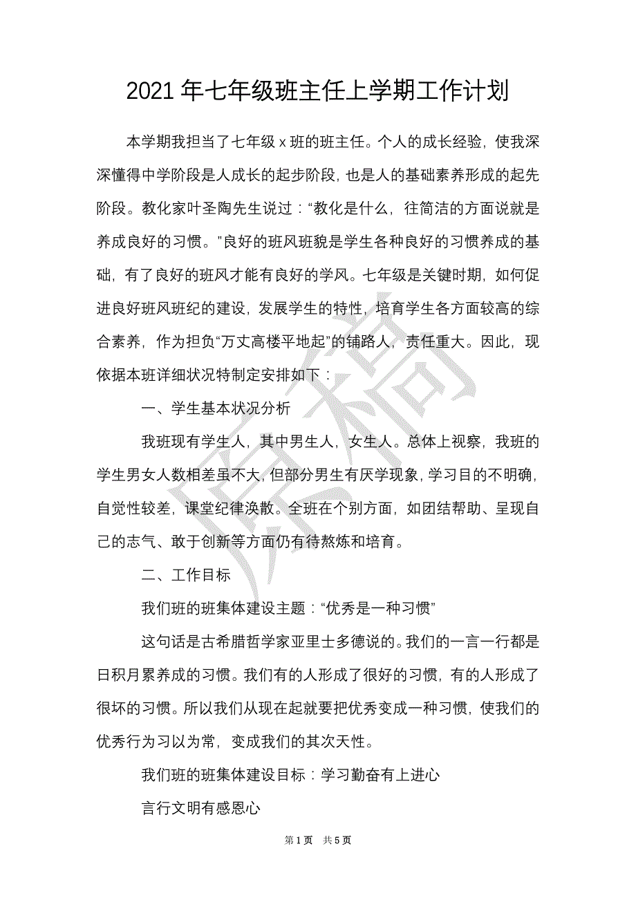 2021年七年级班主任上学期工作计划（Word最新版）_第1页