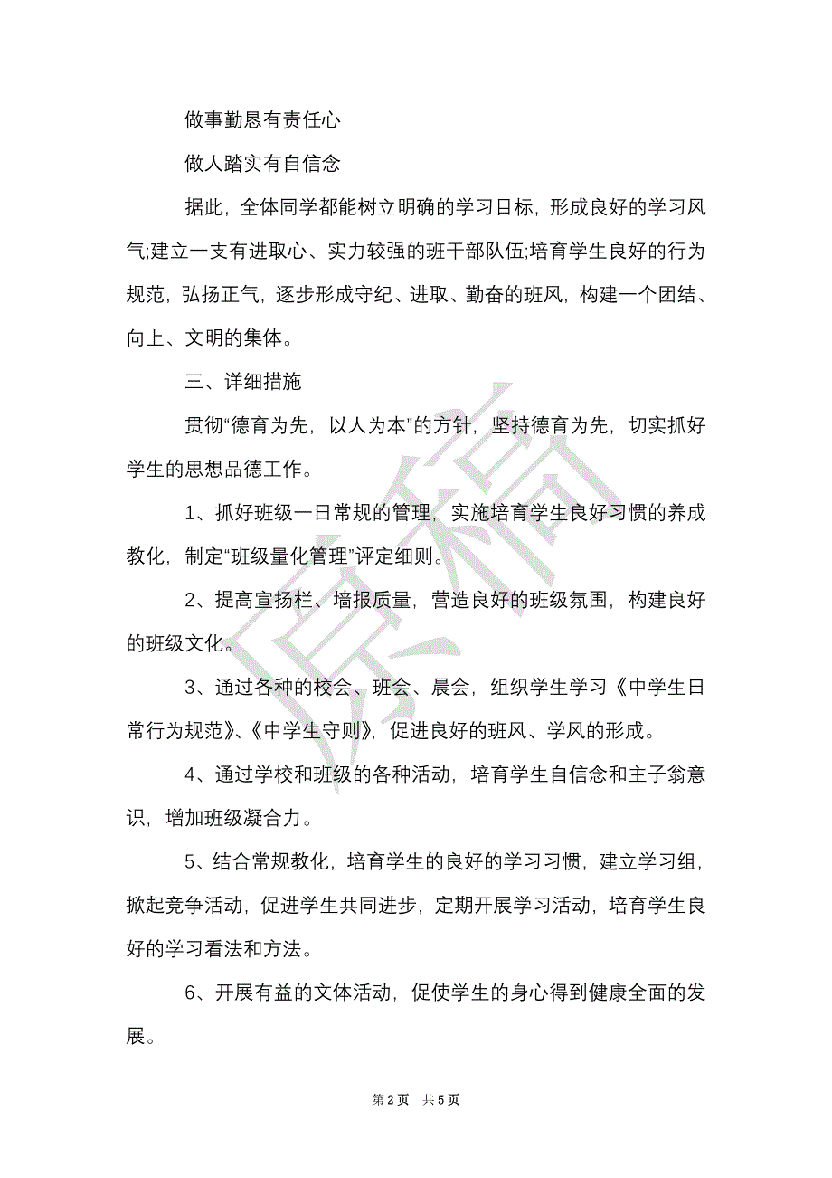 2021年七年级班主任上学期工作计划（Word最新版）_第2页