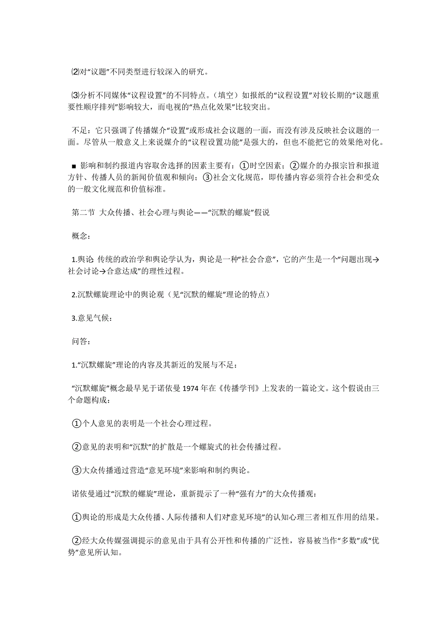 08年自考“传播学概论”听课笔记（十一）-自考题库_第2页