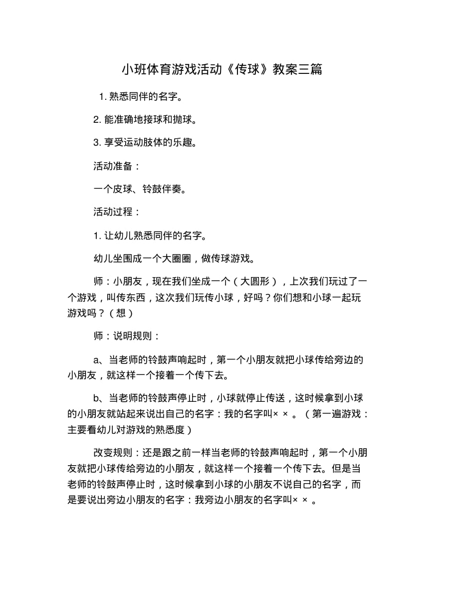 新版小班体育游戏活动《传球》教案三篇_第1页