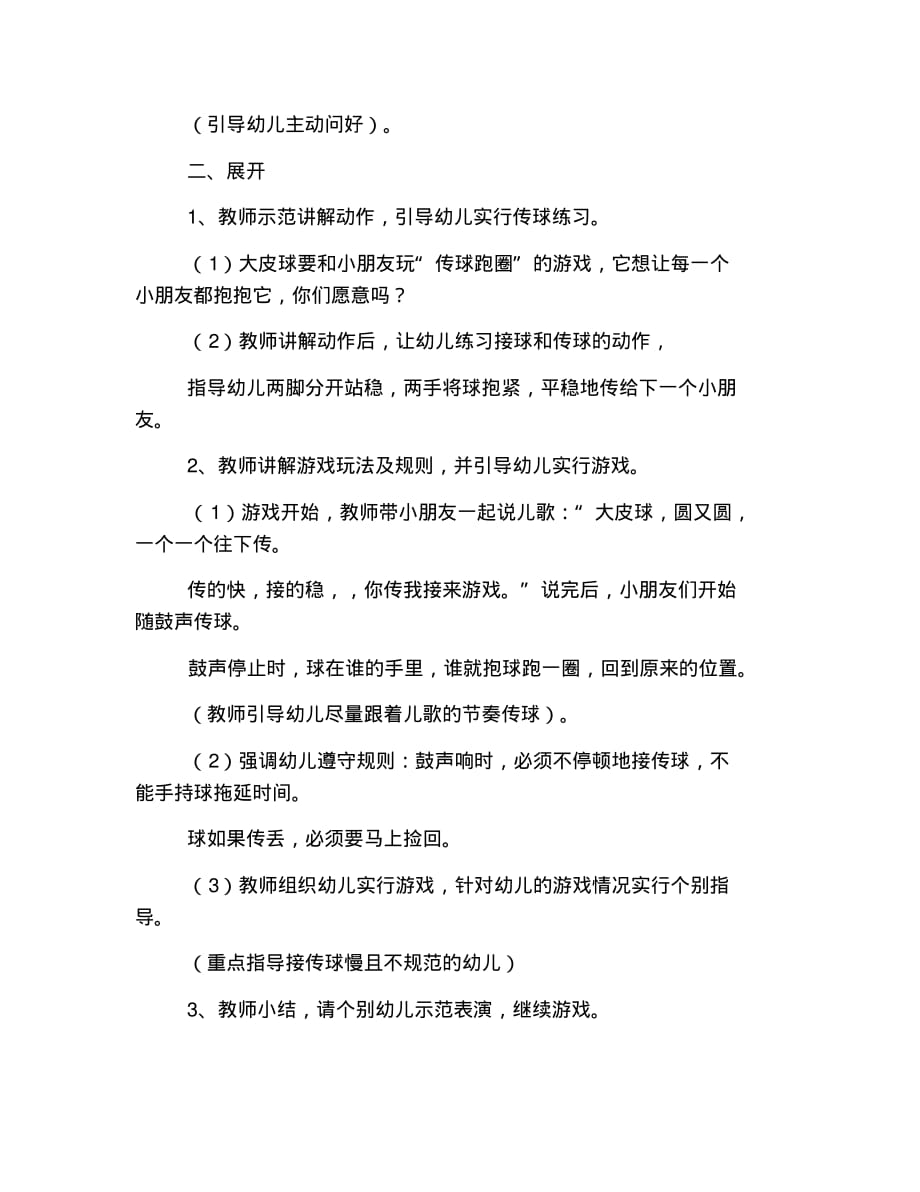 新版小班体育游戏活动《传球》教案三篇_第3页