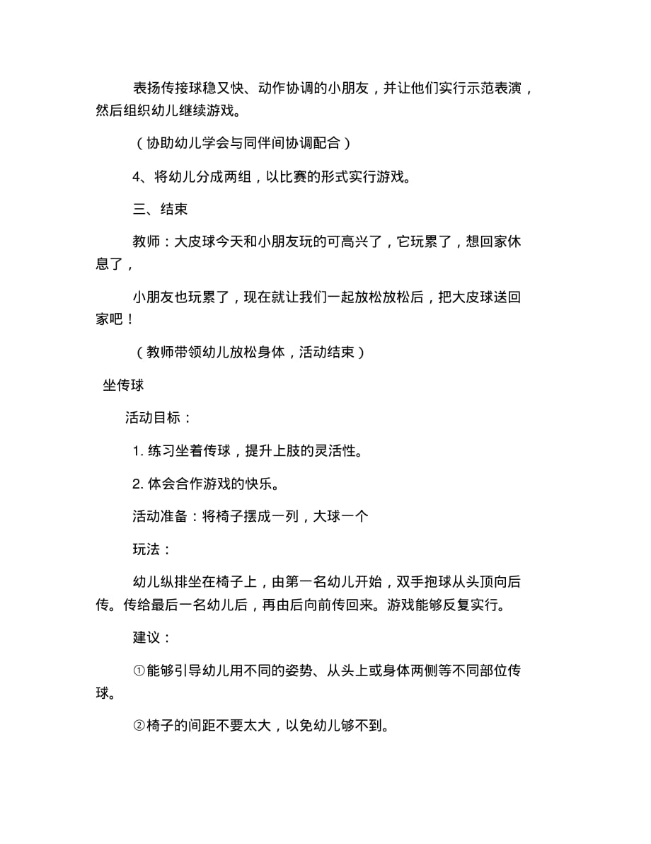 新版小班体育游戏活动《传球》教案三篇_第4页