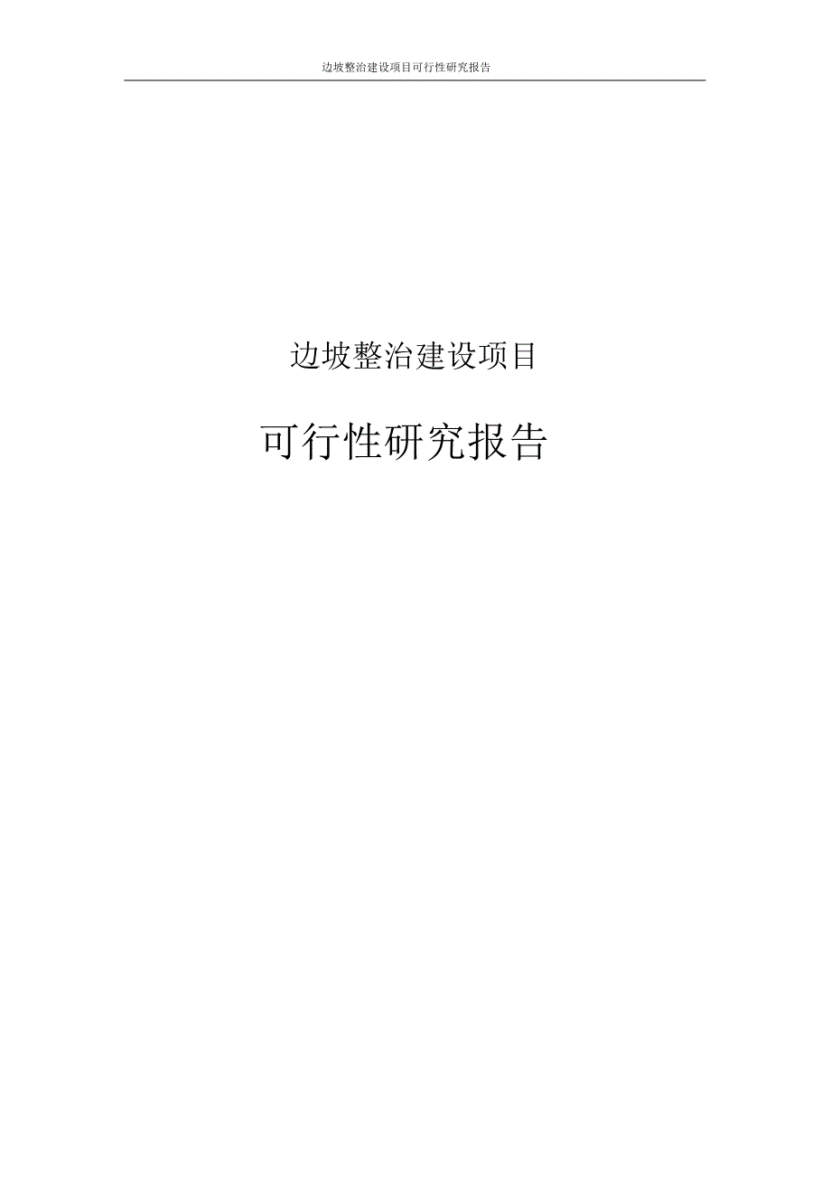 新版边坡整治建设项目可行性研究报告_第1页