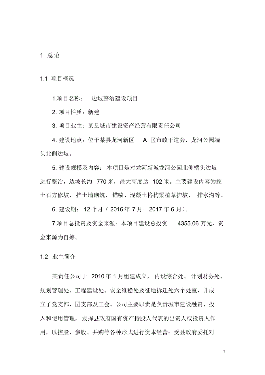 新版边坡整治建设项目可行性研究报告_第4页