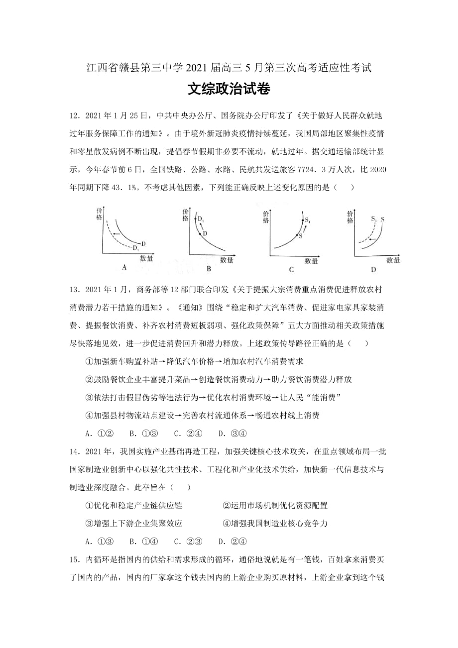 江西省赣县第三中学2021届高三5月第三次高考适应性考试文综政治试卷Word版_第1页