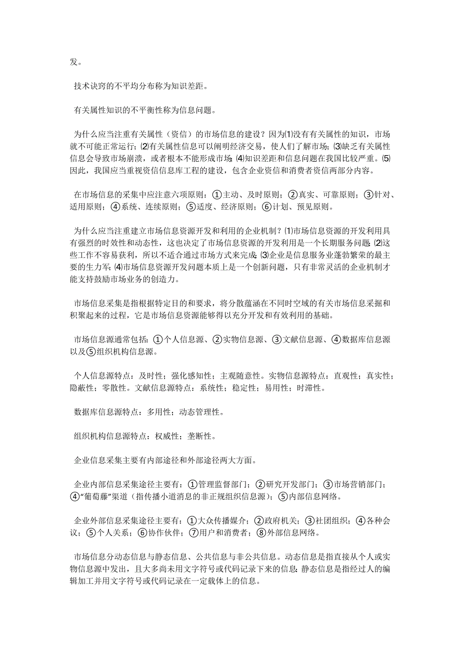 07年自考“市场信息学”复习资料3-自考题库_第2页