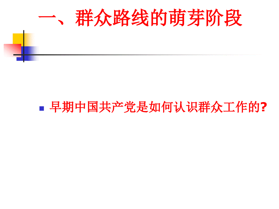 [精选]群众路线的形成与发展_第3页