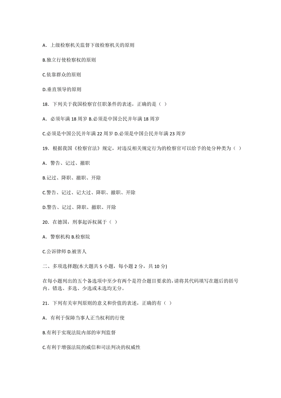 自考法院与检察院组织制度试题_2-自考题库_第4页