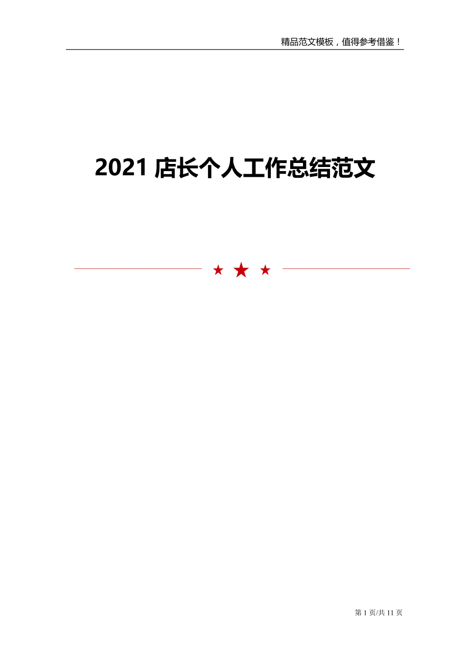 2021店长个人工作总结范文模板_第1页