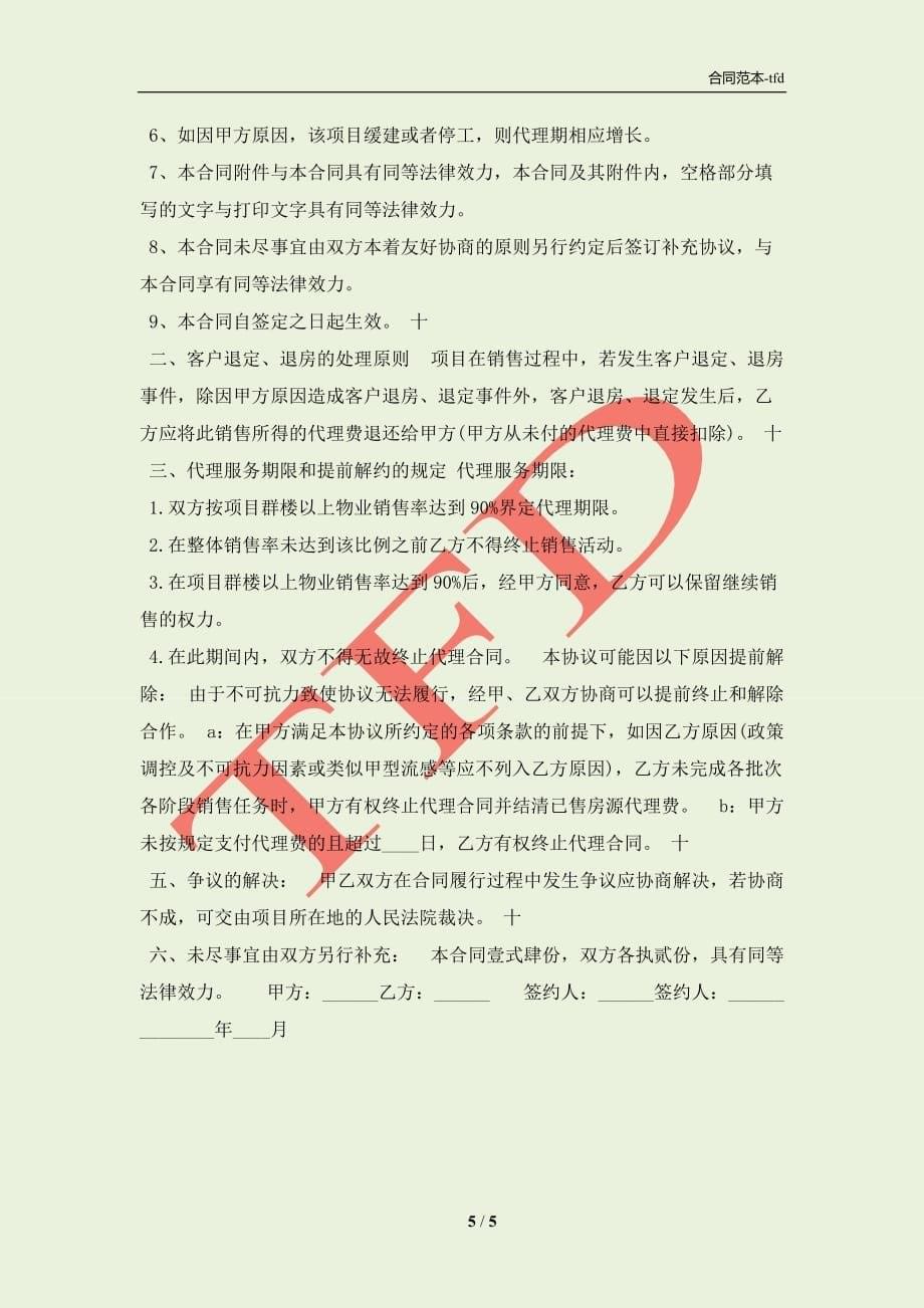 关于区域代理合同书(合同协议范本)_第5页