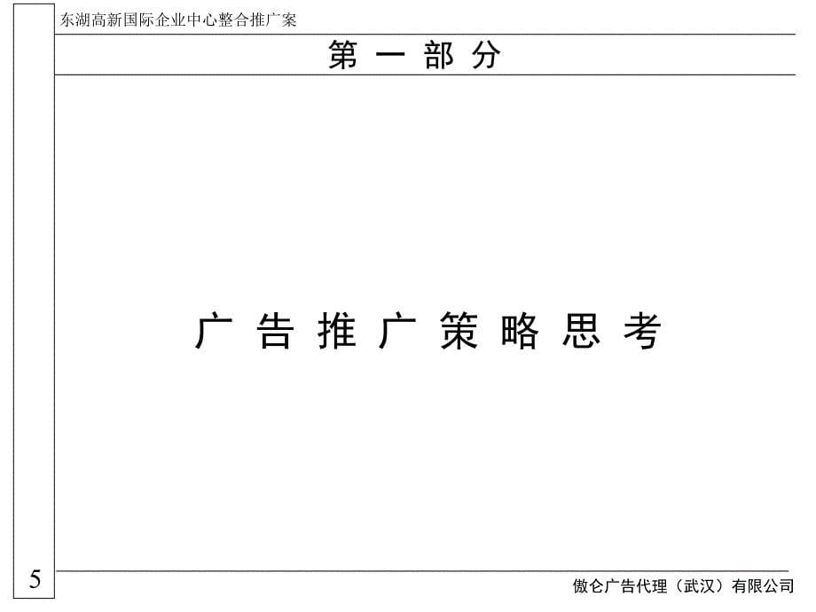 [精选]某国际企业中心整合推广方案_第5页