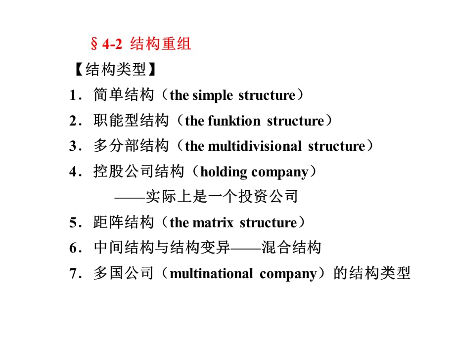 [精选]战略管理结构重组_第2页