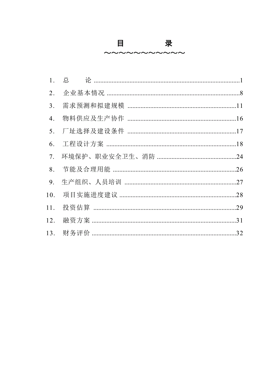 核电配套设备及环保设备生产基地可行性研究报告_第2页