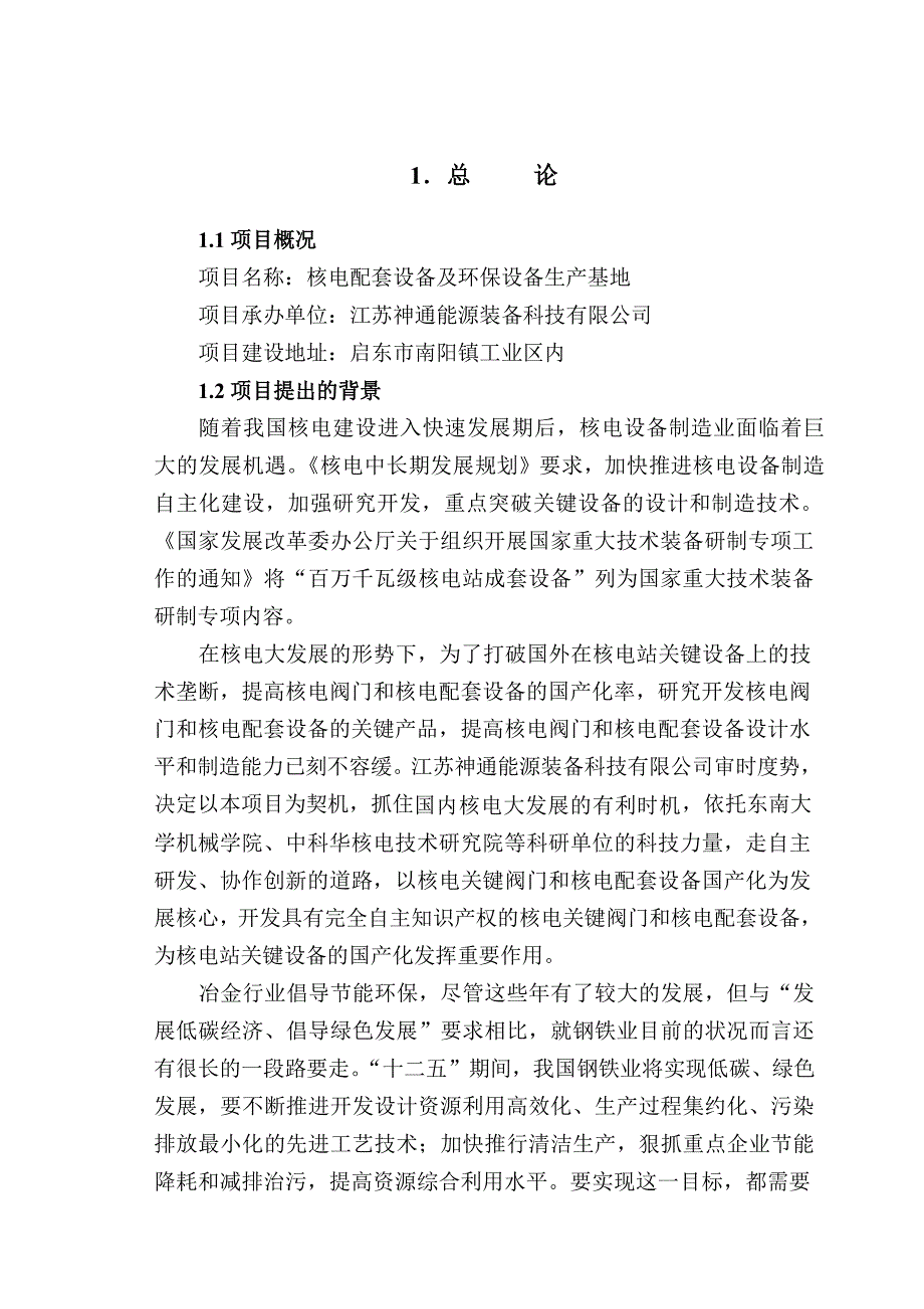 核电配套设备及环保设备生产基地可行性研究报告_第3页