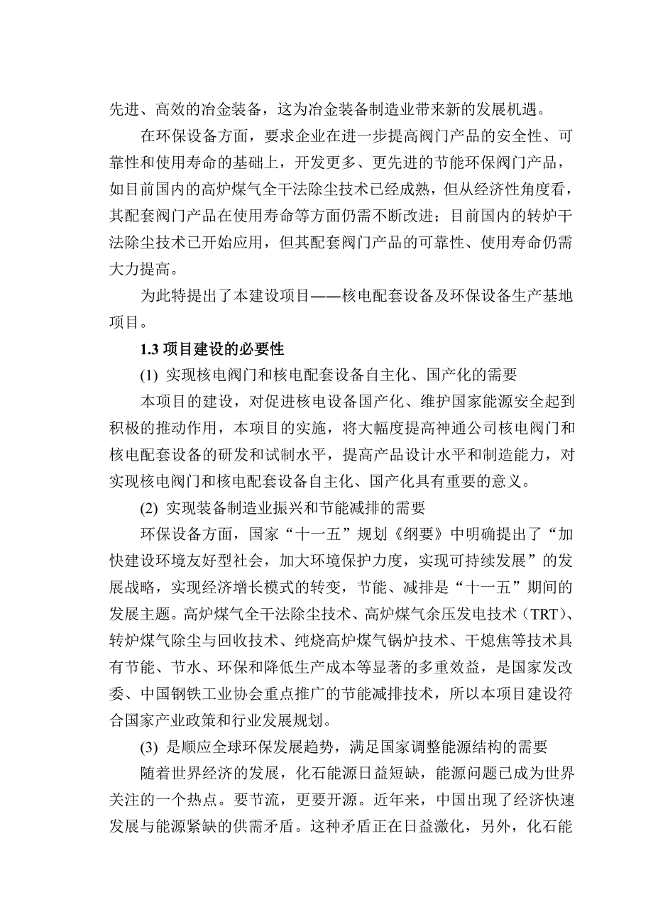 核电配套设备及环保设备生产基地可行性研究报告_第4页