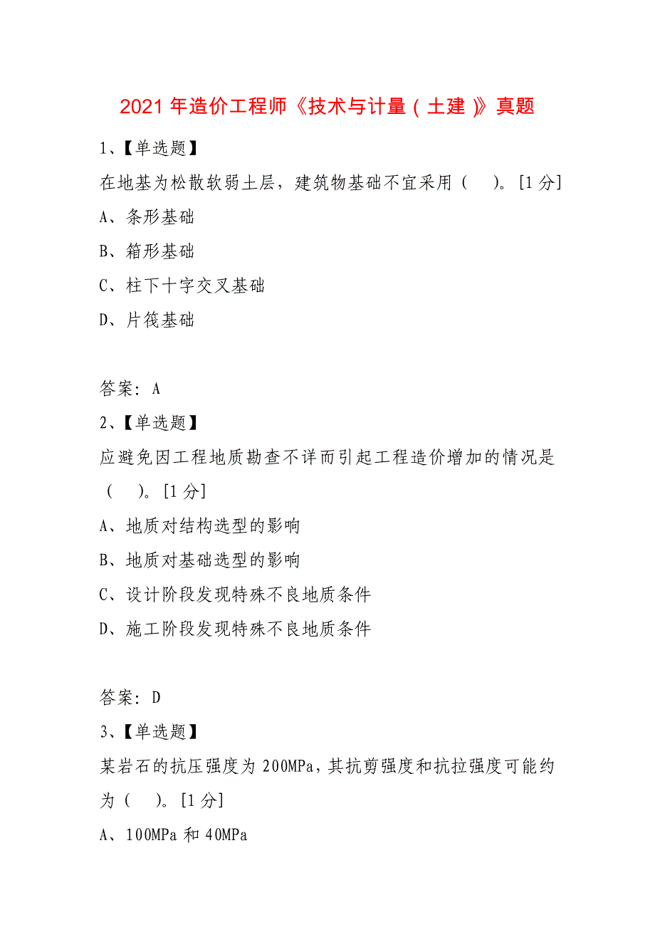 2021年造价工程师《技术与计量（土建）》真题_第1页