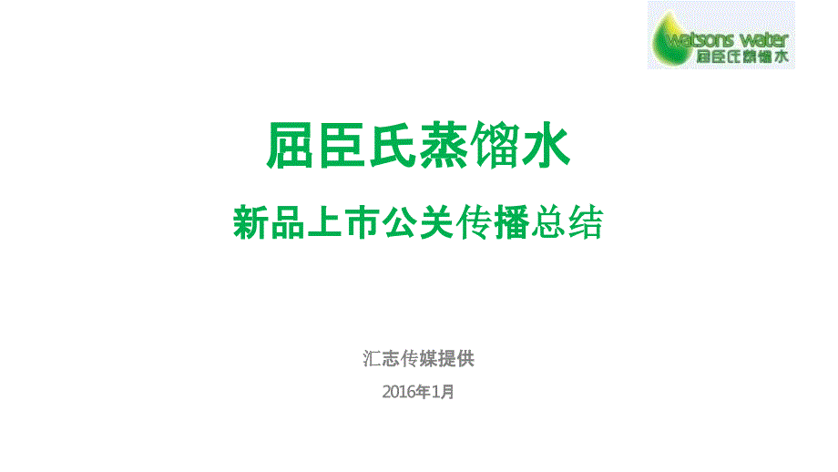 【活动总结】2016屈臣氏蒸馏水新品上市公关传播总结_市场营销策划_策划活动项目总结_ppt可编辑版_第1页