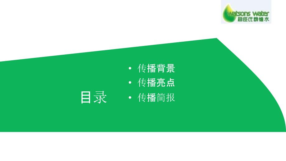 【活动总结】2016屈臣氏蒸馏水新品上市公关传播总结_市场营销策划_策划活动项目总结_ppt可编辑版_第2页