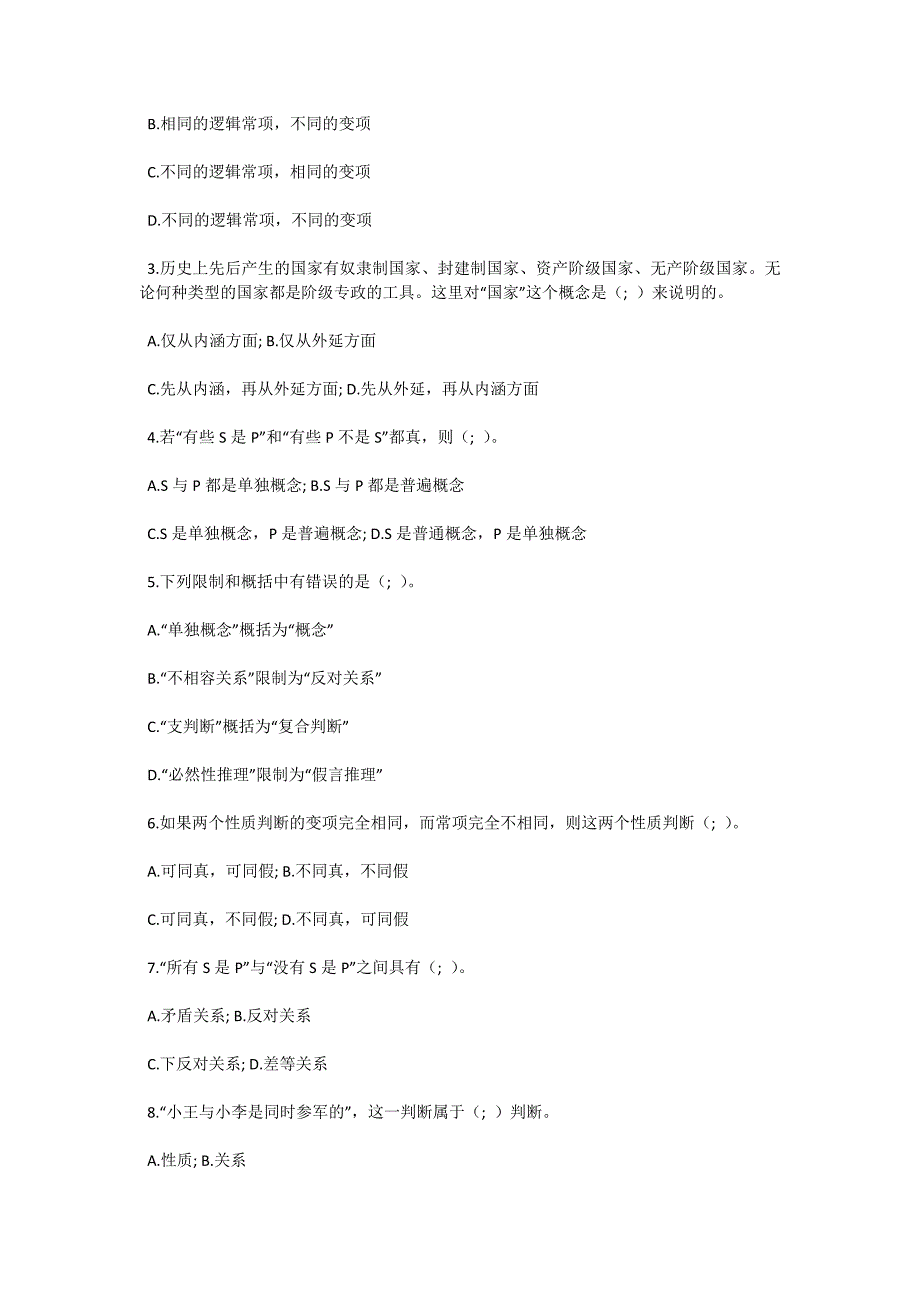 2004年7月全国高等教育自学考试普通逻辑试题-自考题库_第2页