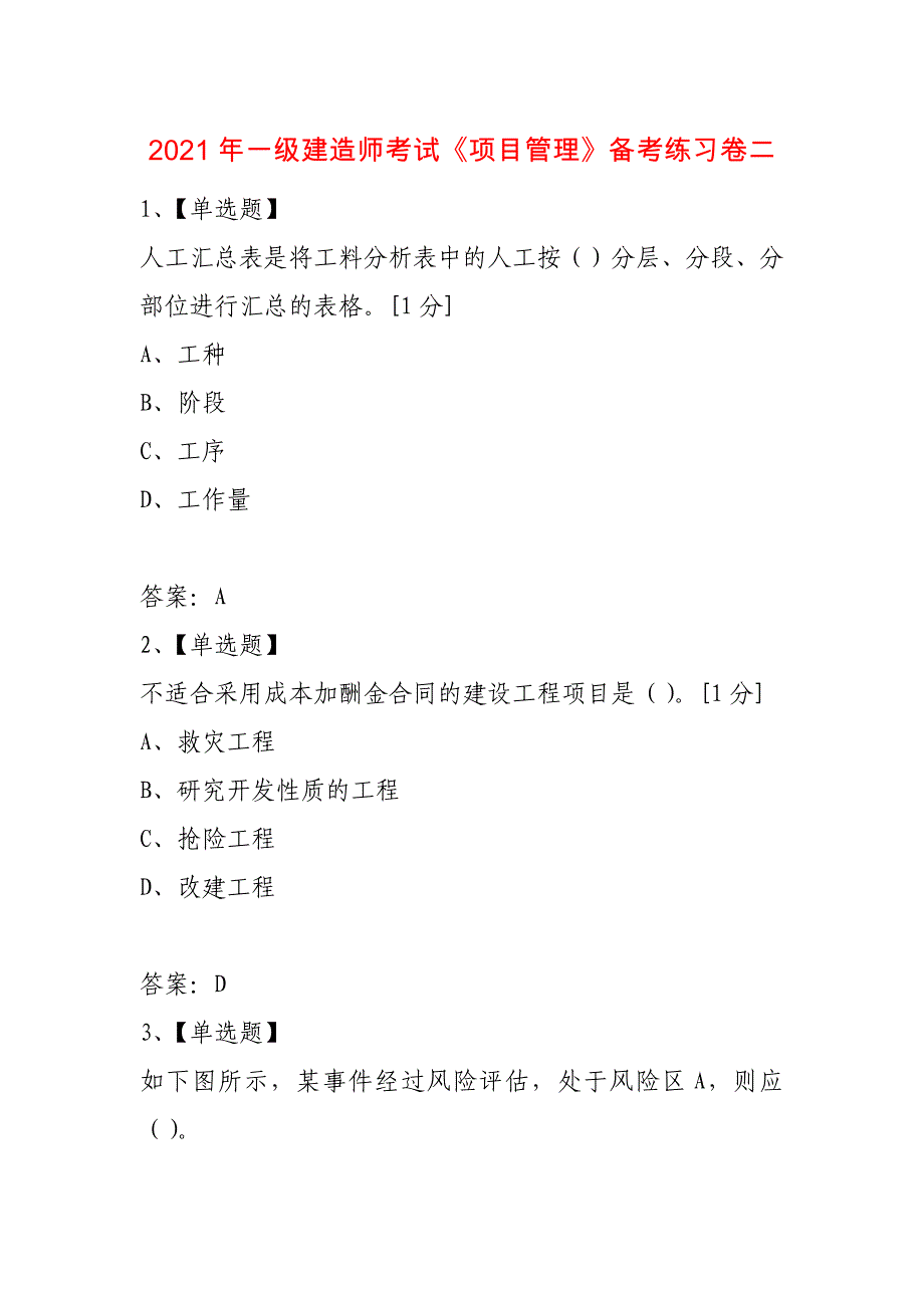 2021年一级建造师考试《项目管理》备考练习卷二_第1页