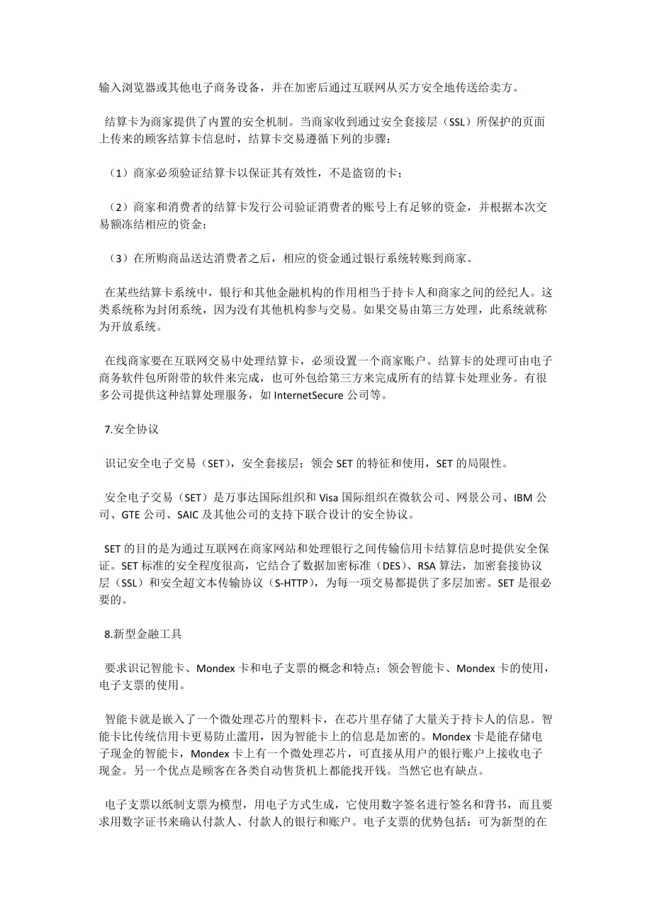 自考“电子商务概论”复习重点（5）-自考题库_第3页