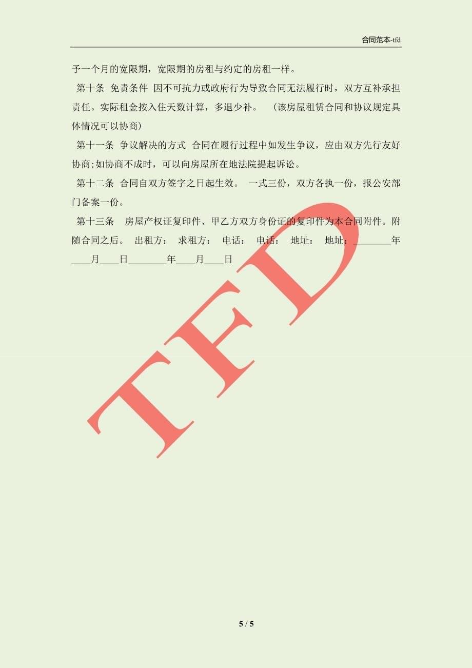 公司租房XX用版合同(合同协议范本)_第5页