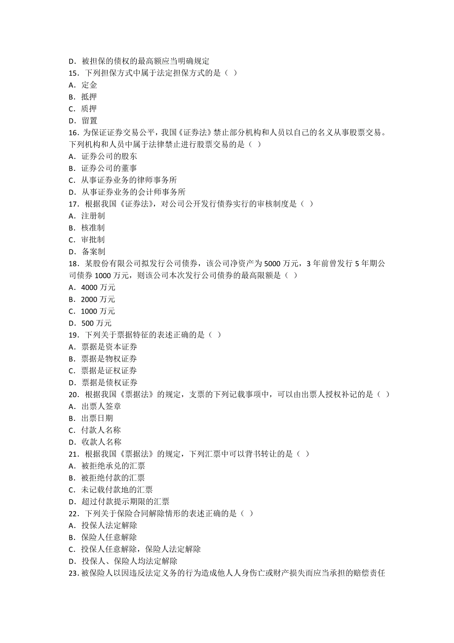 湖北自考2011年10月商法（二）试题-自考题库_第3页