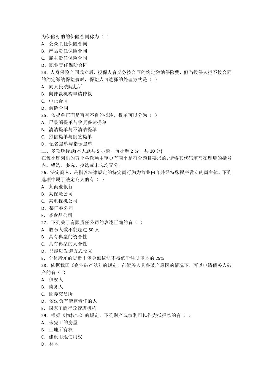 湖北自考2011年10月商法（二）试题-自考题库_第4页