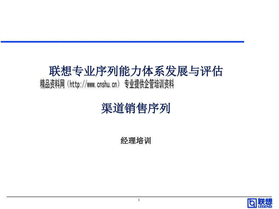 [精选]联想专业序列能力体系发展及其评估_第1页