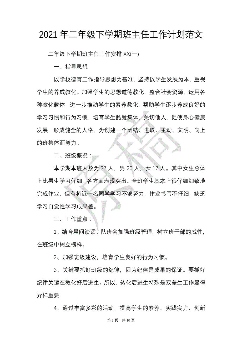 2021年二年级下学期班主任工作计划范文（Word最新版）_第1页