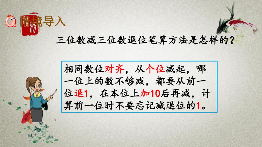 北京课改版数学二年级下册《第五单元 万以内数的加法和减法 5.12 三位数减三位数（退位）笔算（2）》PPT课件_第2页