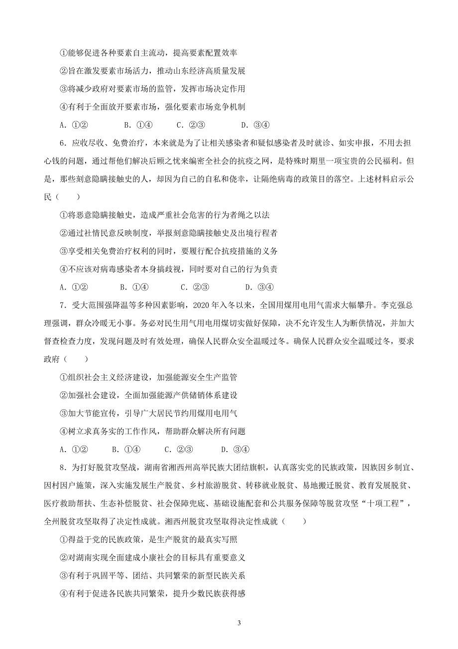 吉林省长岭县第四中学2021届高三下学期第三次模拟考试政治试卷（word含答案）_第3页