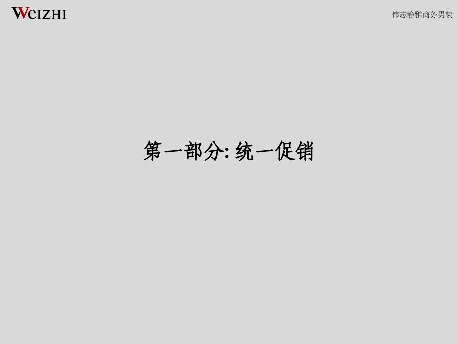 [精选]某国内男装冬季促销策划执行方案_第2页