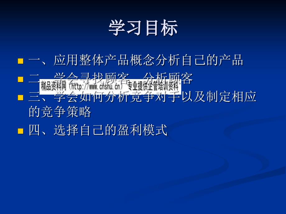 [精选]教你应用整体产品概念分析自己的产品_第2页