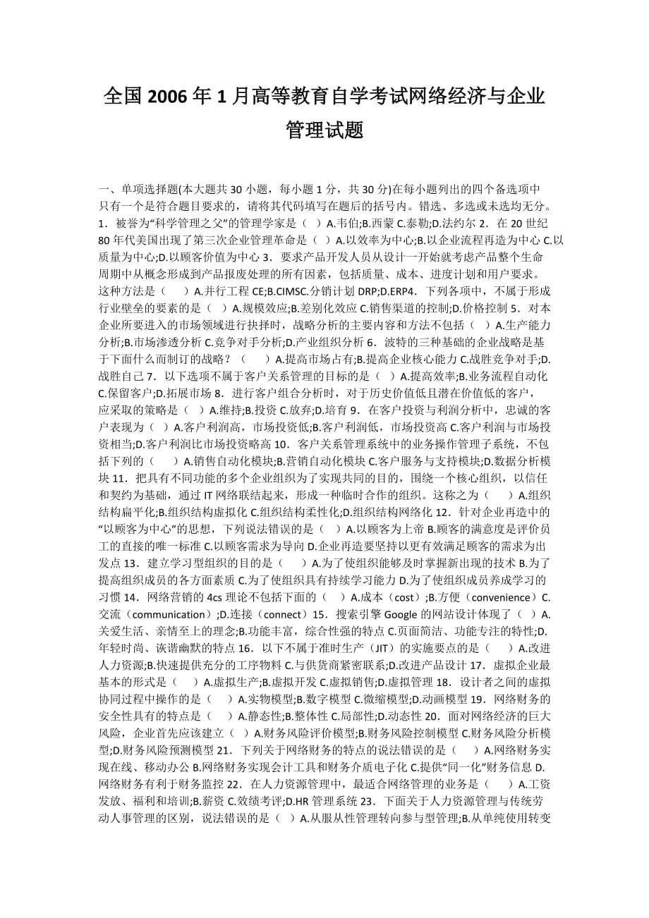 全国2006年1月高等教育自学考试网络经济与企业管理试题-自考题库_第1页