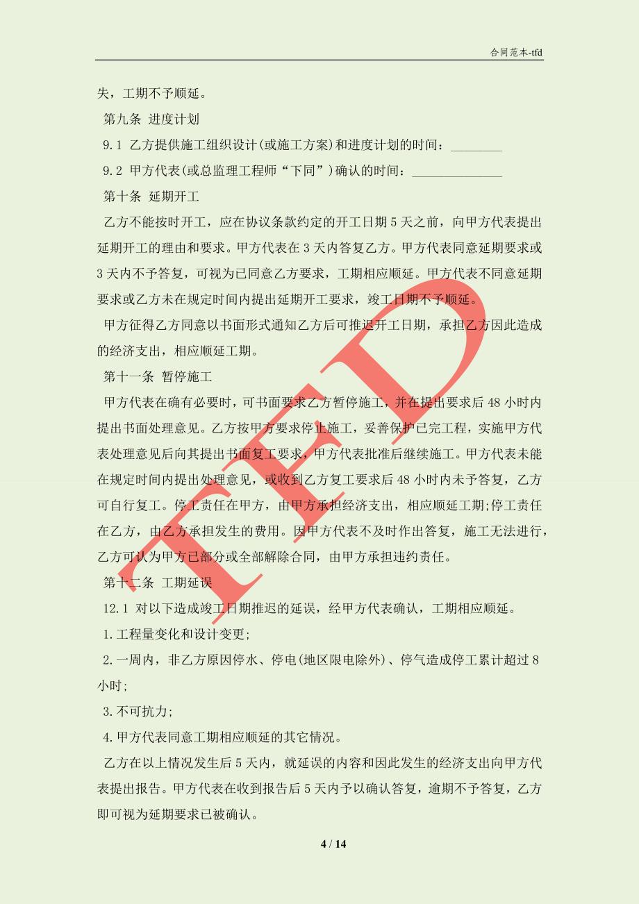 北京市建设工程施工合同(合同协议范本)_第4页
