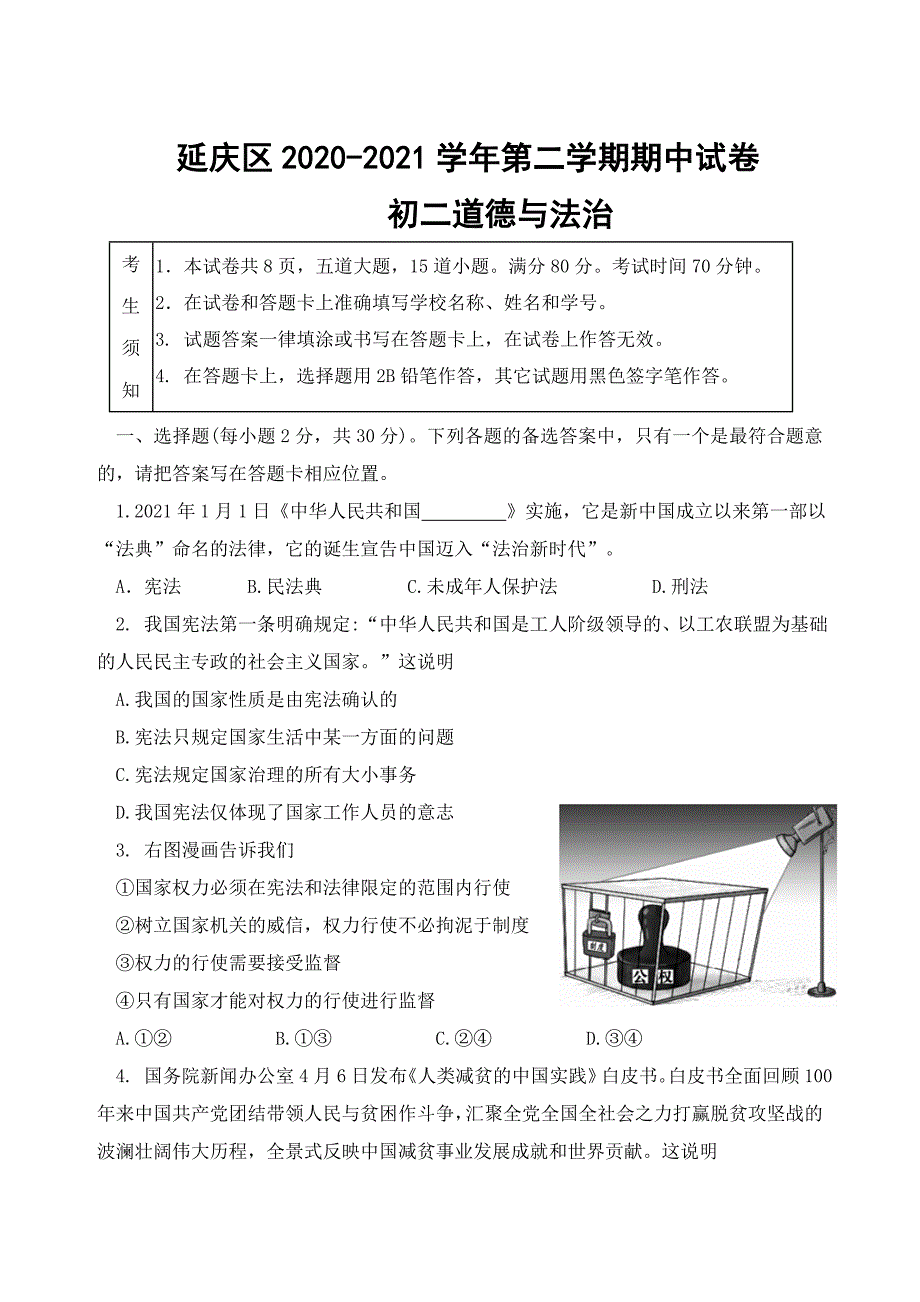 北京市延庆区2020-2021学年八年级下学期期中考试道德与法治试题（word版 含答案）_第1页