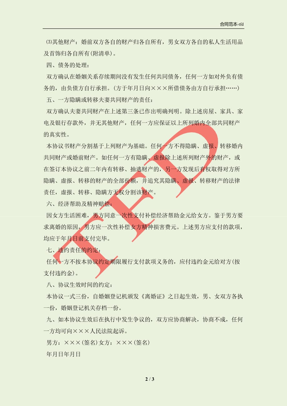 北京离婚协议书范文2021(合同协议范本)_第2页
