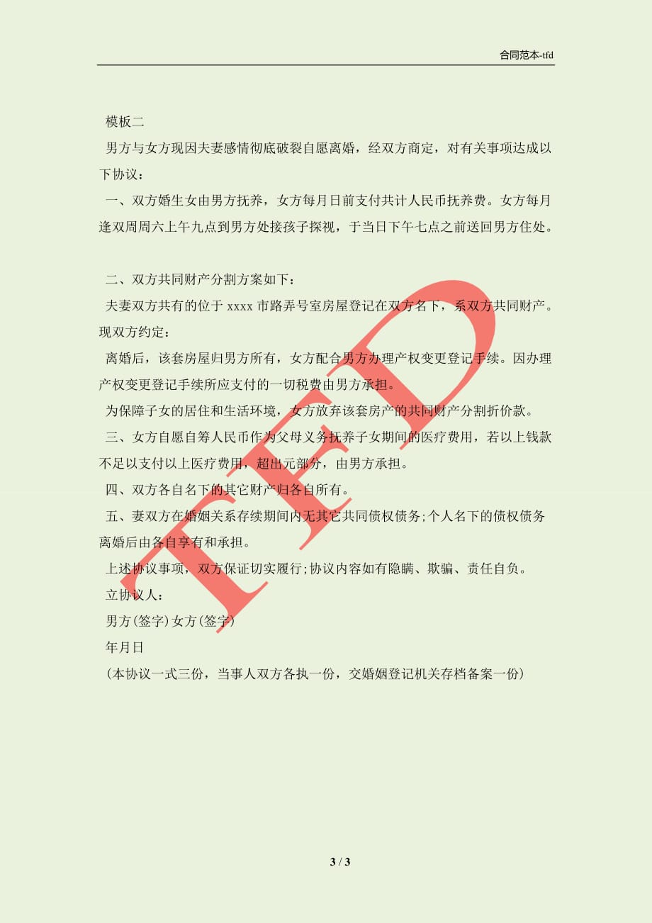 北京离婚协议书范文2021(合同协议范本)_第3页