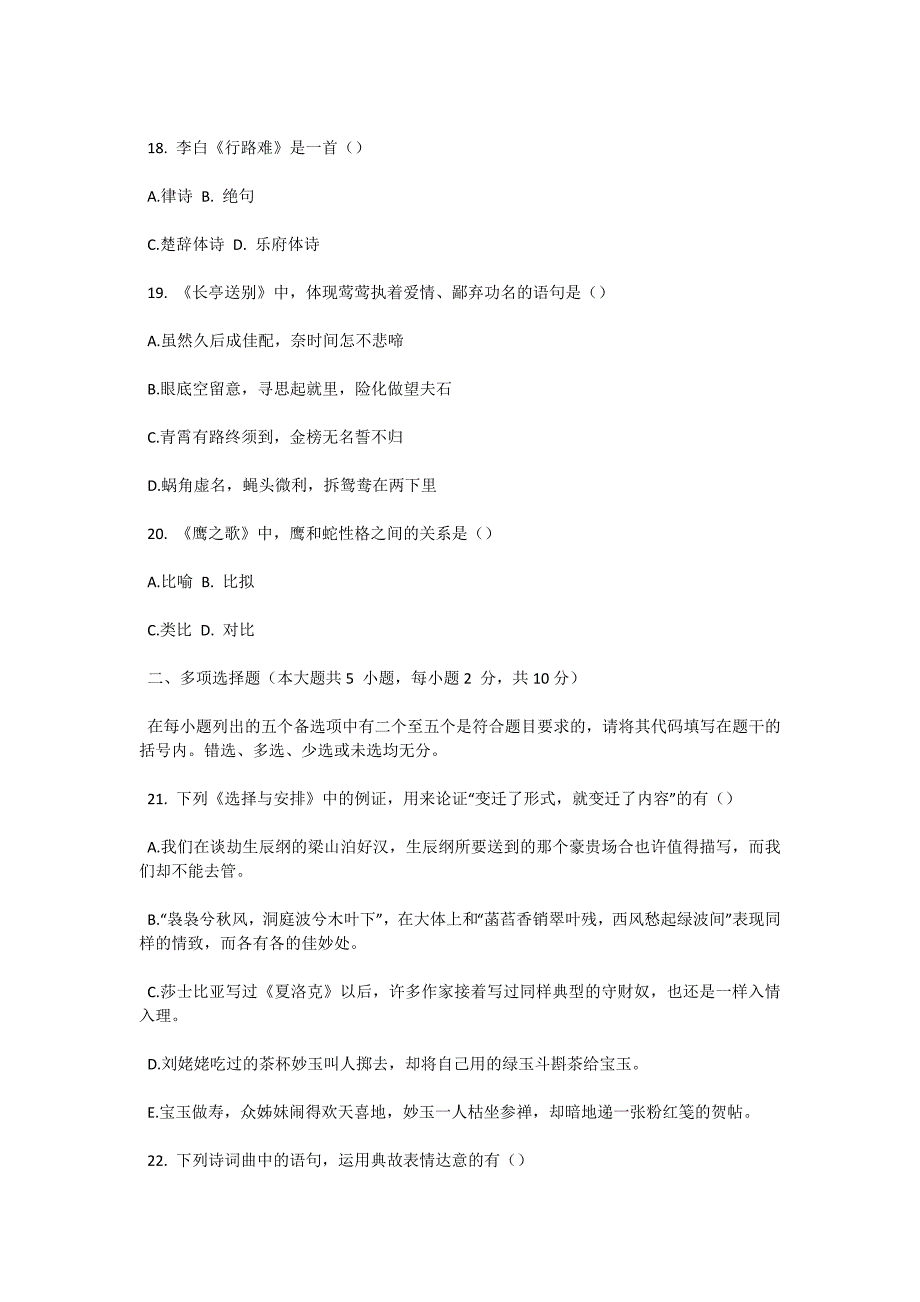 2004年10月全国高等教育自学考试大学语文（本）试题-自考题库_第4页