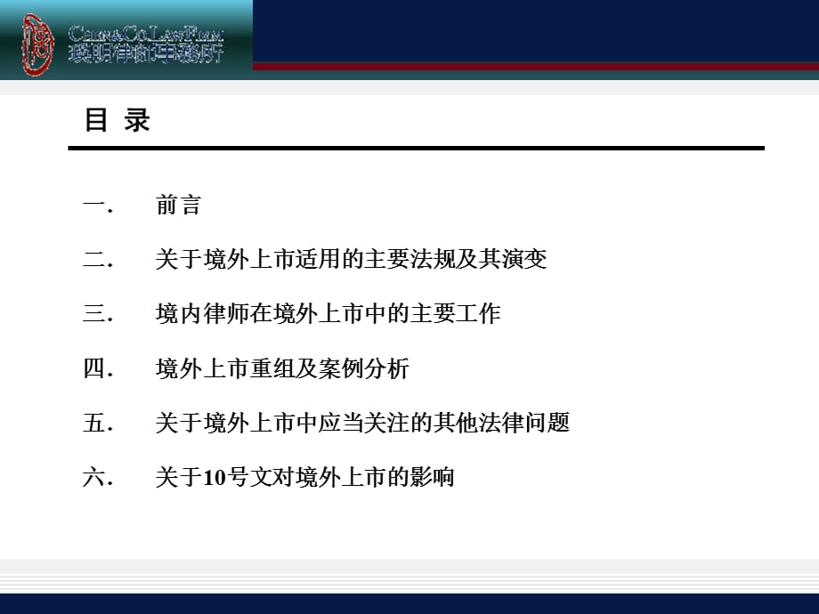 [精选]魏增明律师企业境外上市改制重组_第1页