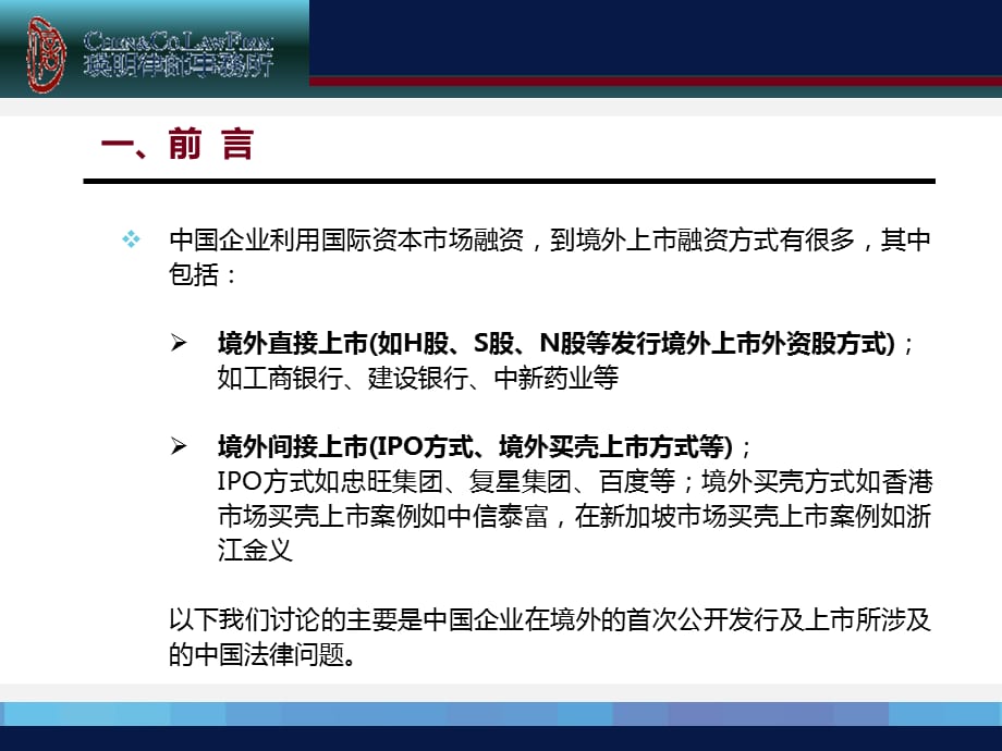 [精选]魏增明律师企业境外上市改制重组_第2页