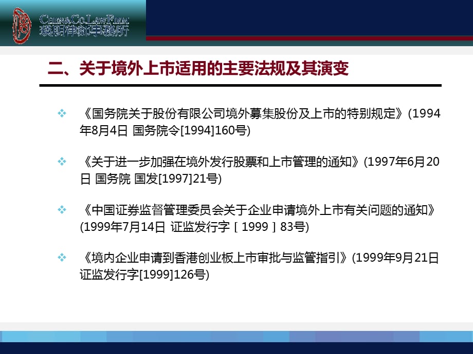 [精选]魏增明律师企业境外上市改制重组_第3页