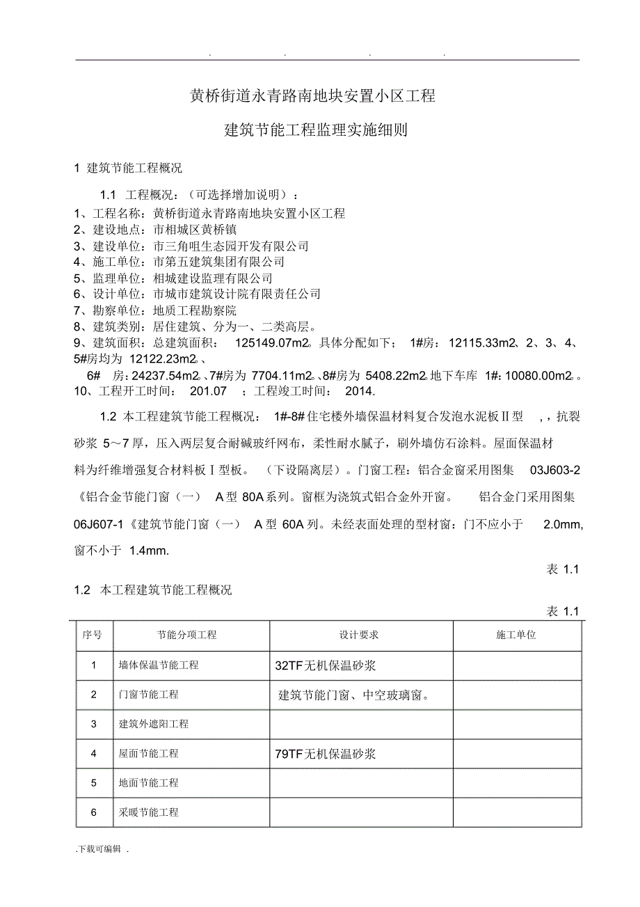 新版建筑节能监理实施细则(范本)_第2页